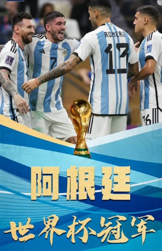 阿根廷三夺世界杯(阿根廷三夺世界杯冠军视频)