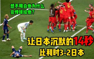 日本比利时(日本比利时奥运女篮)