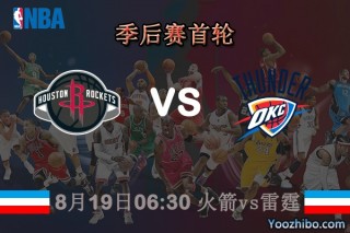 火箭季后赛直播(nba火箭季后赛录像回放)
