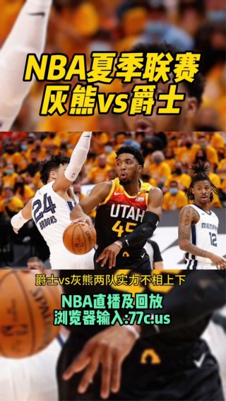 nba夏季联赛赛程直播(nba夏季联赛赛程直播视频)