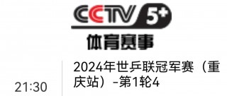 cctv5乒乓球比赛直播(cctv5乒乓球比赛直播最新)