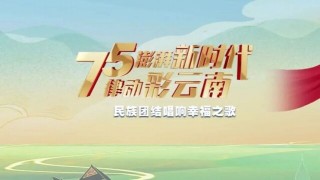 云南卫视(云南卫视今天节目直播)