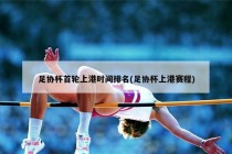 上海上港赛程(上海上港赛程时间表)