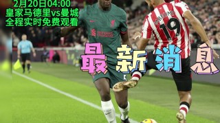 皇马免费直播在线直播(今晚皇马比赛直播cctv5)