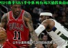 nba常规赛火箭vs公牛(nba常规赛76人vs公牛)