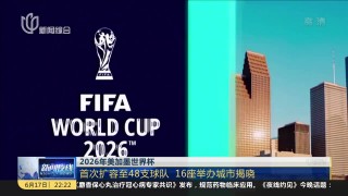 2026世界杯48支球队参加(2026年世界杯扩军48支球队,国足有戏了)