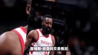 nba快船最新交易动态(鲍尔默愿给哈登15亿顶薪)