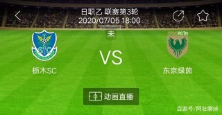 日乙联赛直播今天(日乙联赛程比分ds)