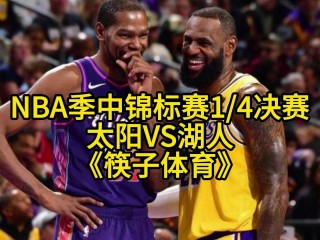 湖人比赛在线直播比赛(湖人比赛在线直播比赛视频)