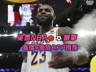 免费观看nba现场直播软件(178nba直播免费观看直播)