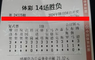 今日足彩开奖结果(今日足彩开奖结果查询过关方式)