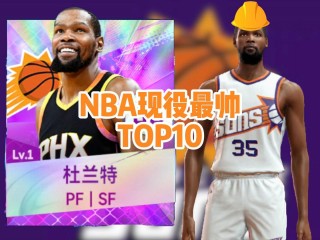 现役nba最强十人(现役nba最强十人球队)