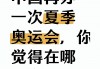 中国不再举办奥运会(中国不再举办奥运会的理由)