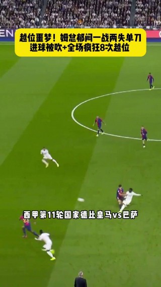 巴萨vs皇马全场回放(巴萨vs皇马cctv5)