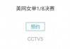 cctv5体育节目在线直播(cctv5体育节目在线直播免费)