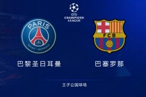 欧冠巴黎圣日耳曼vs皇家社会(欧冠巴黎圣日耳曼vs皇家社会首发阵容)