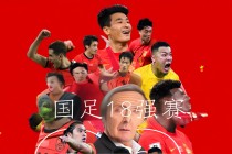 中国国家队男足(中国国家队男足直播)