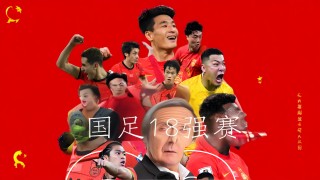 中国国家队男足(中国国家队男足直播)