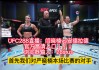 ufc免费直播入口(ufc免费直播入口在哪)