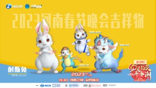 2023年央视春晚标识和吉祥物官宣(2023年央视春晚标识和吉祥物官宣在看)