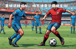 曼城vs狼队(曼城VS狼队几比几)