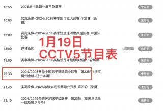 cctv5今天cba直播赛程(cctv5今天直播cba节目表)