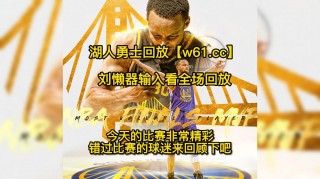 nba季后赛录像回放高清(nba季后赛录像回放高清视频)