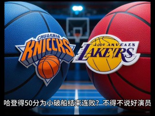 湖人尼克斯比赛直播(湖人尼克斯比赛直播第四节回放)