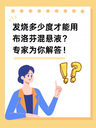 布洛芬混悬液发烧多少度可以喝(布洛芬混悬液发烧多少度可以喝多少毫升)