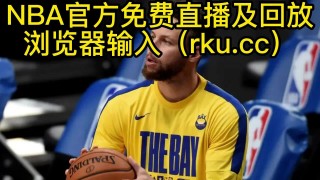 免费直播nba的网站有哪些(免费的nba直播间)