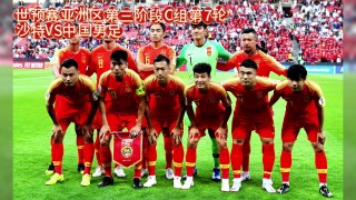 世预赛直播在线观看(世预赛直播在线观看免费入口)