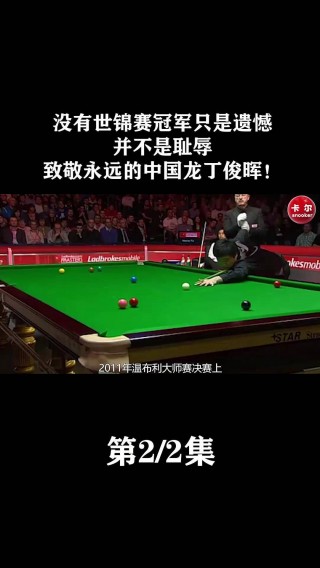 丁俊晖为何拿不了世锦赛冠军(丁俊晖为何拿不了世锦赛冠军奖金)