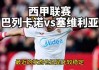 巴例卡诺对塞维利亚(巴例卡诺对塞维利亚比分预测)