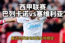 巴例卡诺对塞维利亚(巴例卡诺对塞维利亚比分预测)