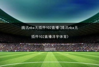 关于88篮球nba直播免费无插件的信息，免费无插件观看NBA直播的新途径，免费无插件观看NBA直播，揭秘88篮球NBA直播新途径