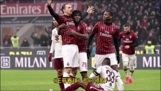 ac米兰vs都灵(AC米兰vs都灵历史交锋)