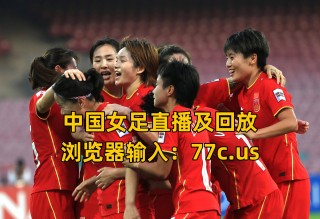 中国女足直播(中国女足直播今天)