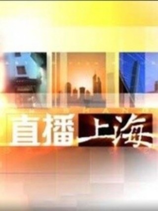东方卫视在线观看回放(东方卫视高清可回看 回放)