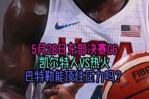 热火对凯尔特人直播(热火凯尔特人直播软件下载)