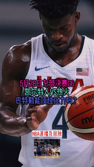 热火对凯尔特人直播(热火凯尔特人直播软件下载)