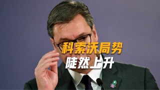 塞尔维亚局势最新消息(塞尔维亚局势最新消息视频)