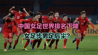 中国女足最新排名(中国女足最新排名世界)