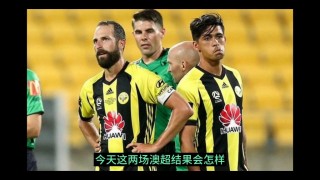 今日澳超比赛预测(今日澳超比赛预测分析最新)