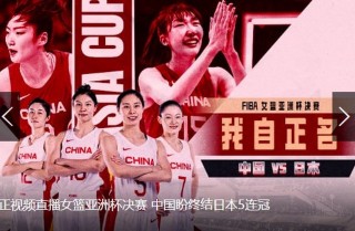中国女篮决赛(中国女篮决赛完整回放)