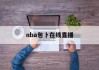 nba包卜在线直播(收看nba包卜录像回放)