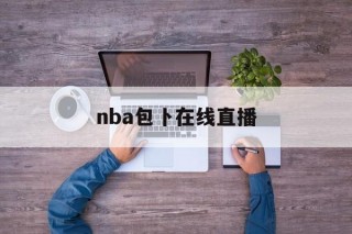 nba包卜在线直播(收看nba包卜录像回放)
