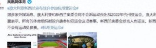 多国退出杭州亚运会(杭州亚运会哪些国家参加)