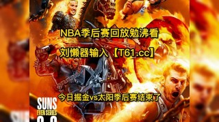 nba太阳vs掘金(NBA太阳VS掘金现场录像回放)