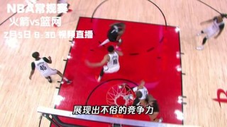 火箭今天比赛现场直播(火箭今天比赛现场直播国语)
