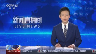中央新闻联播直播今天现场直播(中央新闻联播直播今天现场直播回放)